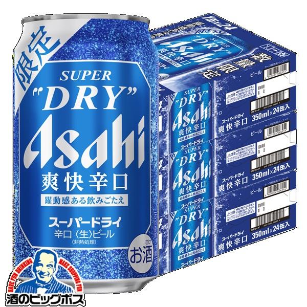 ビール アサヒ スーパードライ 爽快辛口 350ml×3ケース/72本(072)『CSH』