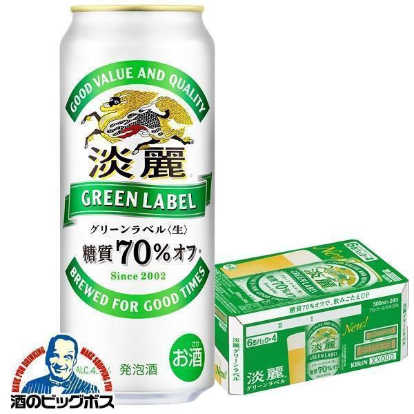 発泡酒 キリン 淡麗 グリーンラベル 500ml×1ケース/24本(024) 『CSH』