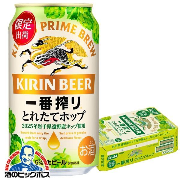 期間限定 ビール キリン 一番搾り とれたてホップ 350ml×1ケース/24本(024)『CSH』