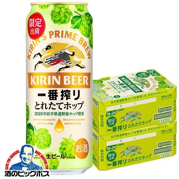 期間限定 ビール キリン 一番搾り とれたてホップ 500ml×2ケース/48本(048)『CSH』