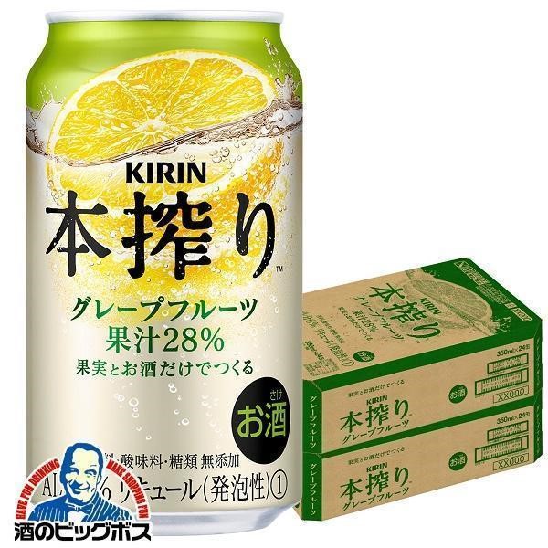 チューハイ キリン 本搾り グレープフルーツ 350ml×2ケース/48本(048)『ASH』