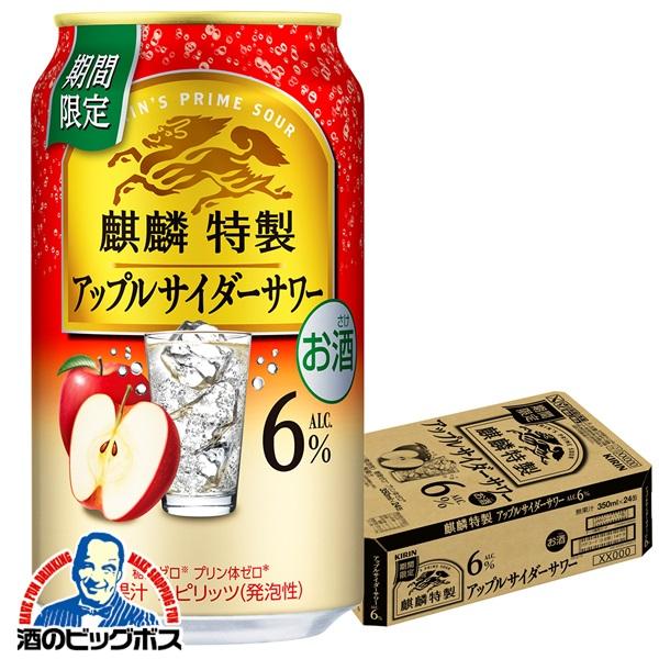 チューハイ キリン 麒麟特製 アップルサイダーサワー 350ml×1ケース/24本(024)『BSH』