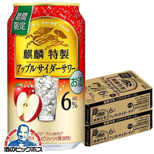 チューハイ キリン 麒麟特製 アップルサイダーサワー 350ml×2ケース/48本(048)『BSH』