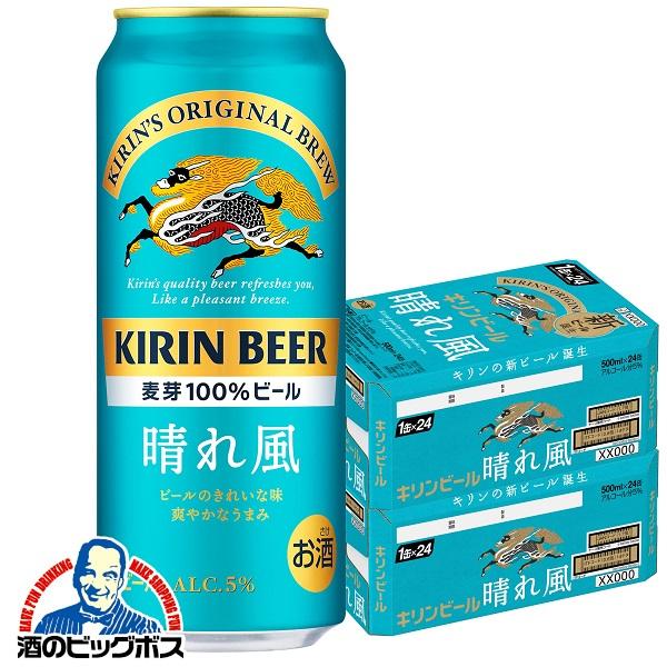 ビール キリン 晴れ風 500ml×2ケース/48本(048)『CSH』