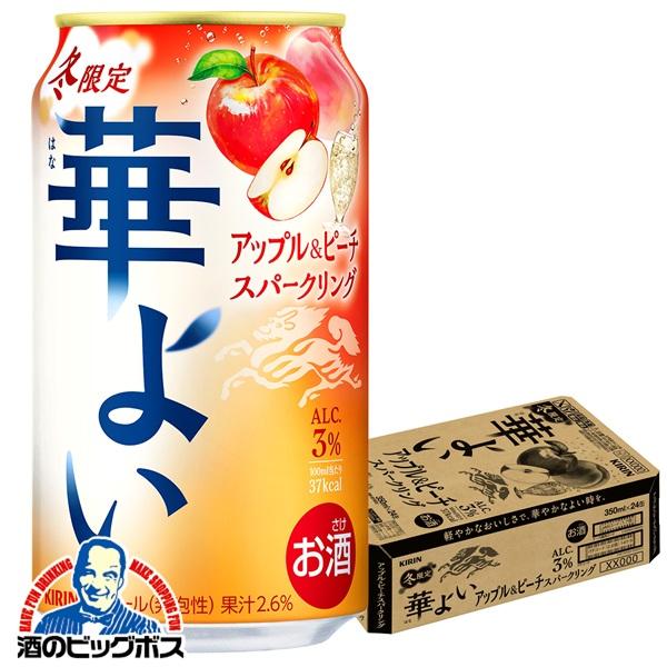 期間限定 チューハイ キリン 華よい アップル&ピーチスパークリング 350ml×1ケース/24本(024)『BSH』