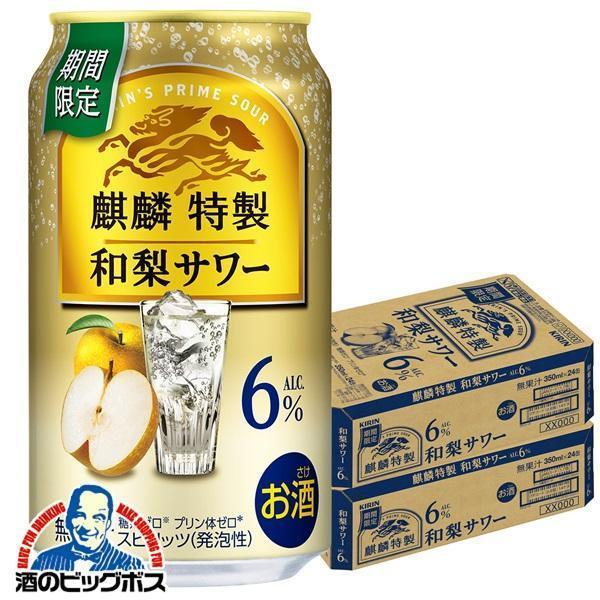チューハイ キリン 麒麟特製 和梨サワー ALC.6% 350ml×2ケース/48本(048)『BSH』