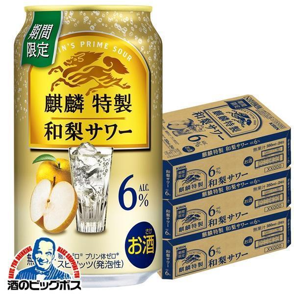 チューハイ キリン 麒麟特製 和梨サワー ALC.6% 350ml×3ケース/72本(072)『BSH』
