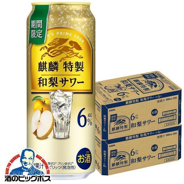 チューハイ キリン 麒麟特製 和梨サワー ALC.6% 500ml×2ケース/48本(048)『BSH』