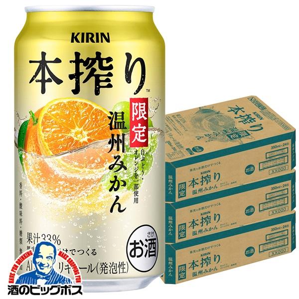 2026年2月3日限定発売 チューハイ キリン 本搾りチューハイ 温州みかん 350ml×3ケース/72本(072)『BSH』