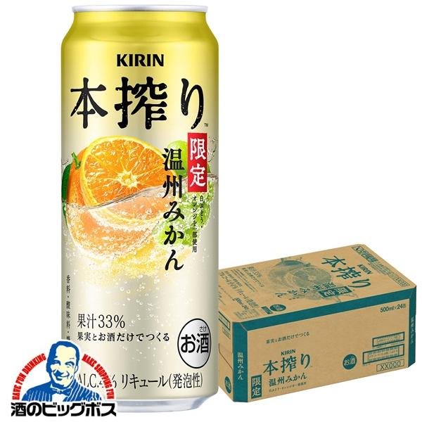 2026年2月3日限定発売 チューハイ キリン 本搾りチューハイ 温州みかん 500ml×1ケース/24本(024)『BSH』