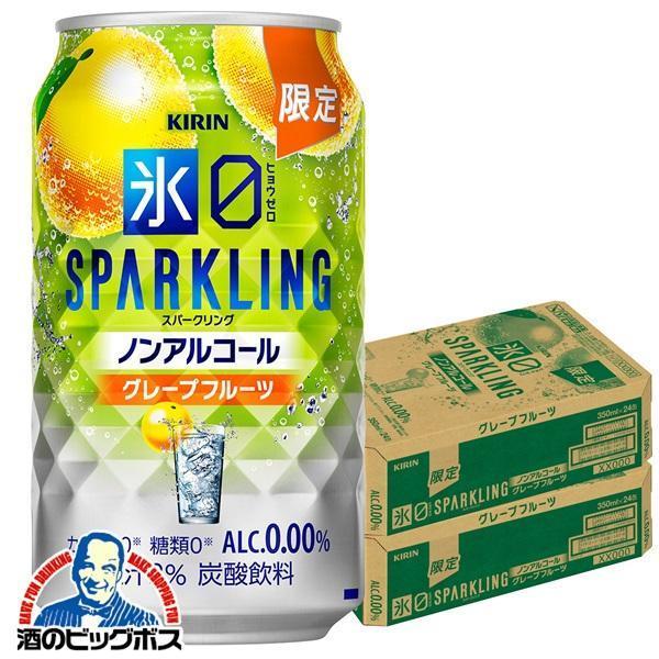 2025年10月28日限定発売 ノンアルコール チューハイ キリン 氷ゼロ スパークリング グレープフルーツ 350ml×2ケース/48本(048)『BSH』