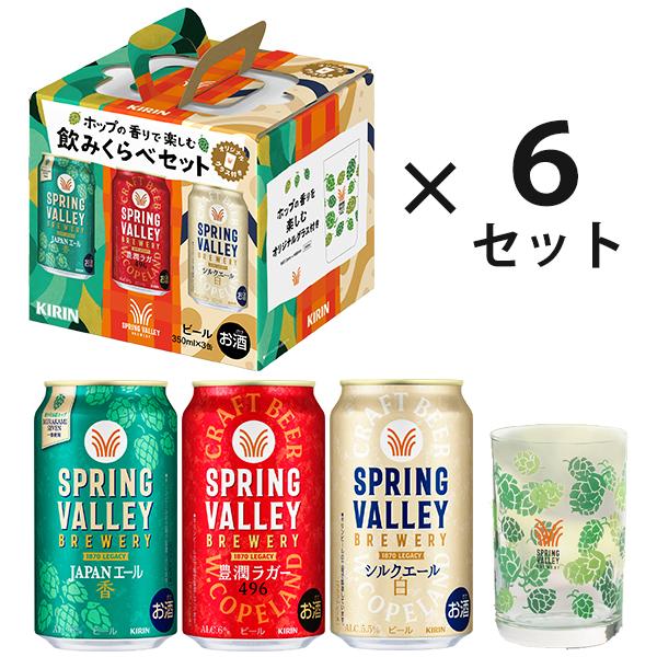 オリジナルグラス6個付き スプリングバレー 18缶 キリン SPRING VALLEY BREWERY 3種18缶セット 350ml×18本(006)『CSH』 クラフトビール