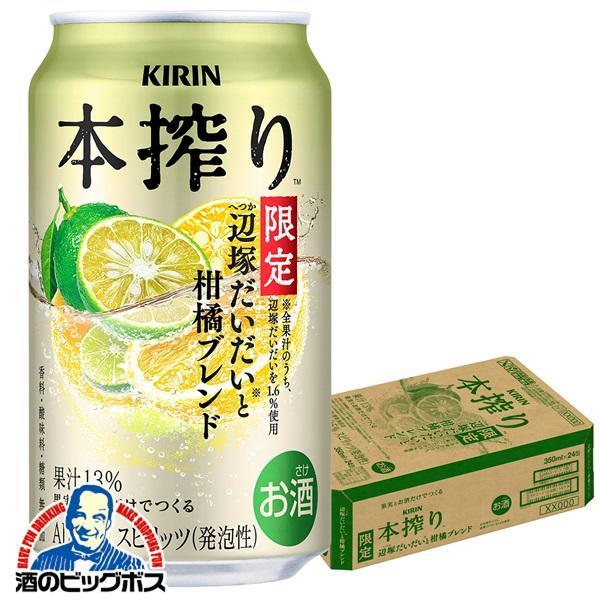 期間限定 チューハイ キリン 本搾り 辺塚だいだいと柑橘ブレンド 350ml×1ケース/24本(024)『BSH』