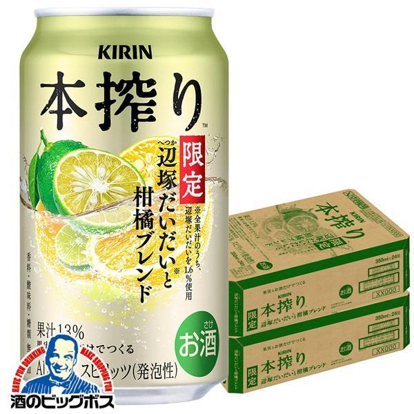 期間限定 チューハイ キリン 本搾り 辺塚だいだいと柑橘ブレンド 350ml×2ケース/48本(048)『BSH』