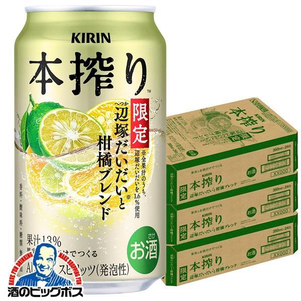 期間限定 チューハイ キリン 本搾り 辺塚だいだいと柑橘ブレンド 350ml×3ケース/72本(072)『BSH』