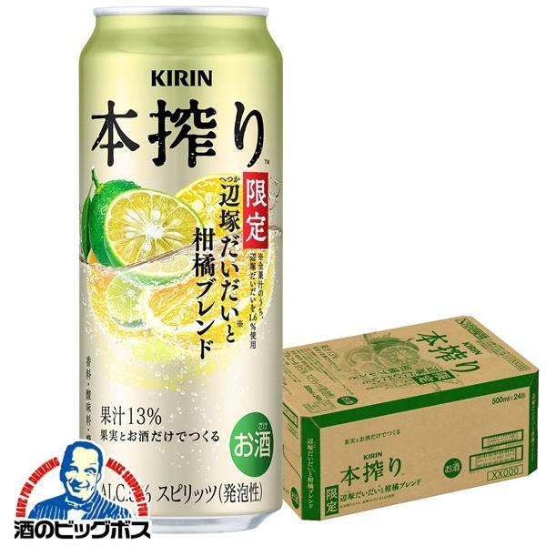 期間限定 チューハイ キリン 本搾り 辺塚だいだいと柑橘ブレンド 500ml×1ケース/24本(024)『BSH』