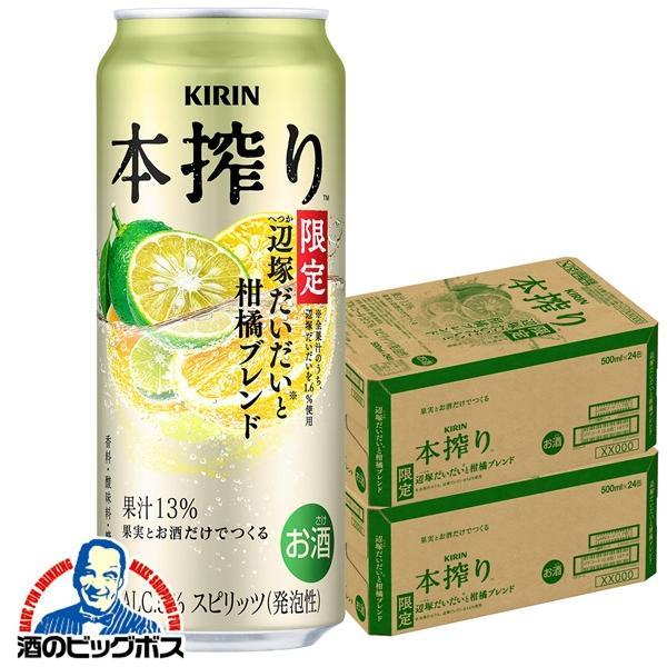 2025年11月11日限定発売 チューハイ キリン 本搾り 辺塚だいだいと柑橘ブレンド 500ml×2ケース/48本(048)『BSH』
