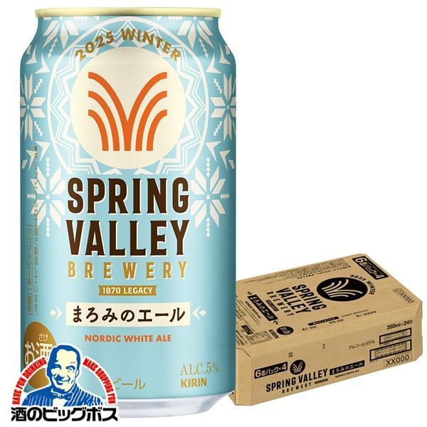 期間限定 クラフトビール キリン スプリングバレー まろみのエール 350ml×1ケース/24本(024)『CSH』 SPRING VALLEY BREWERY