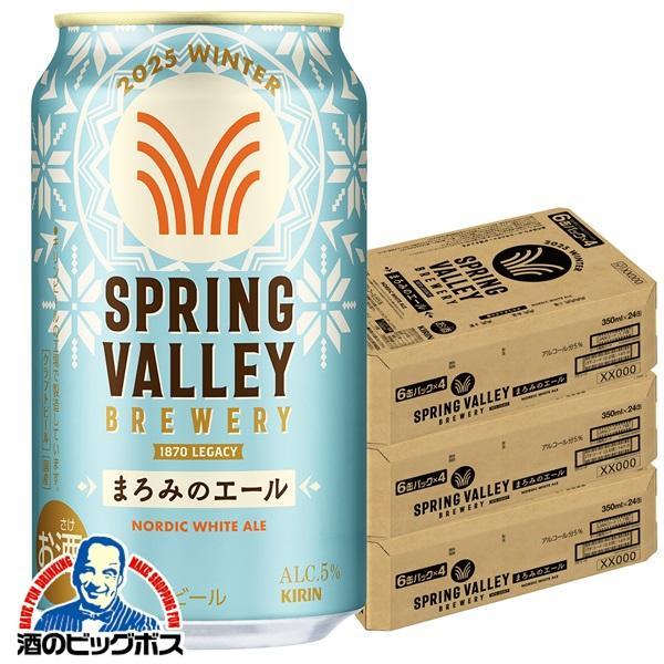 期間限定 クラフトビール キリン スプリングバレー まろみのエール 350ml×3ケース/72本(072)『CSH』 SPRING VALLEY BREWERY