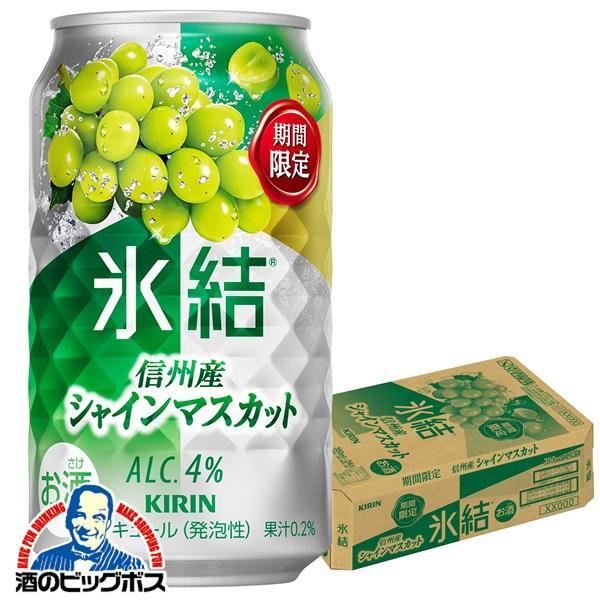 2025年10月14日限定発売 チューハイ キリン 氷結 信州産シャインマスカット ALC.4% 350ml×1ケース/24本(024)『BSH』