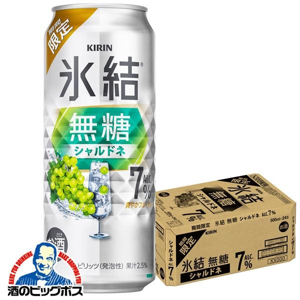チューハイ キリン 氷結 無糖 シャルドネ ALC.7% 500m×1ケース/24本(024)『BSH』