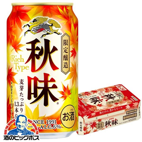 2026年8月18日限定発売 ビール キリン 秋味 350ml×1ケース/24本(024)『IAS』