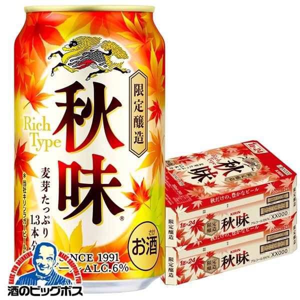 2026年8月18日限定発売 ビール キリン 秋味 350ml×2ケース/48本(048)『IAS』