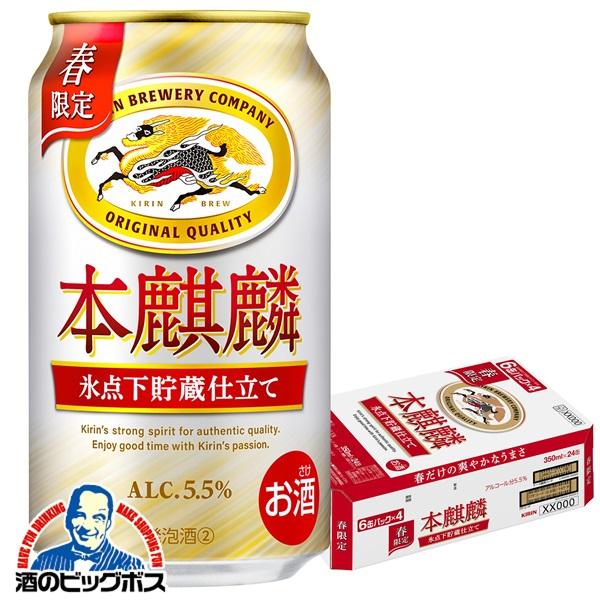 2026年3月10日限定発売 ビール類 beer 発泡酒 第3のビール キリン 本麒麟 氷点下貯蔵仕立て 350ml×1ケース/24本(024)『CSH』