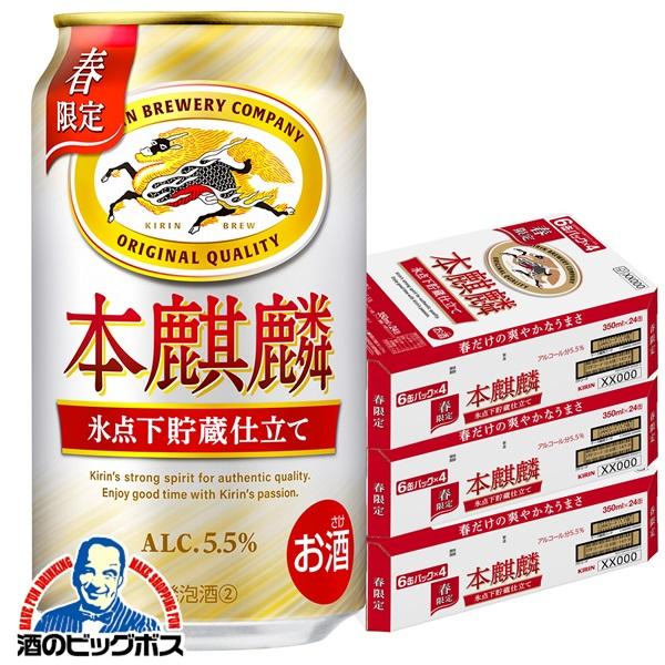 2026年3月10日限定発売 ビール類 beer 発泡酒 第3のビール キリン 本麒麟 氷点下貯蔵仕立て 350ml×3ケース/72本(072)『CSH』
