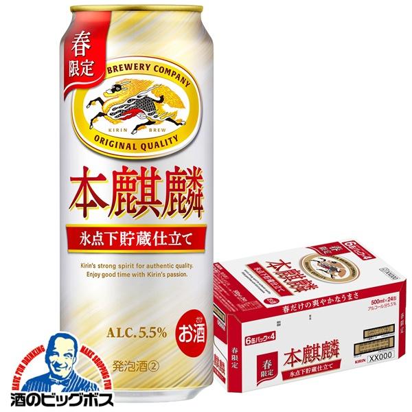 2026年3月10日限定発売 ビール類 beer 発泡酒 第3のビール キリン 本麒麟 氷点下貯蔵仕立て 500ml×1ケース/24本(024)『CSH』