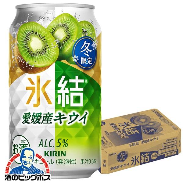 期間限定 チューハイ キリン 氷結 愛媛産キウイ 350ml×1ケース/24本(024)『BSH』