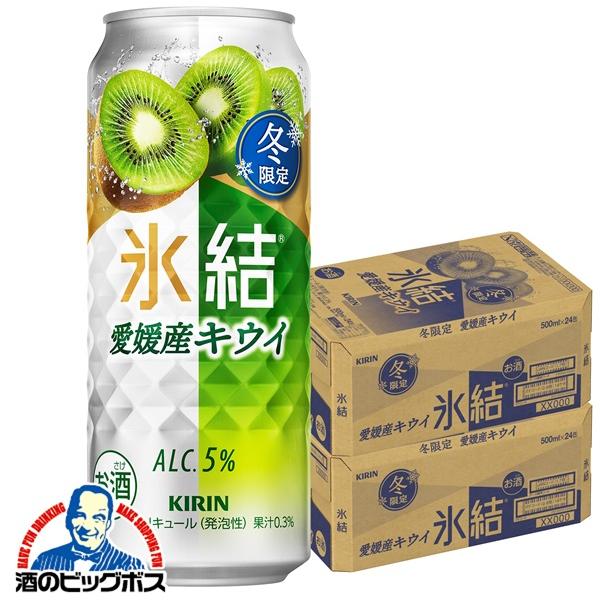 期間限定 チューハイ キリン 氷結 愛媛産キウイ 500ml×2ケース/48本(048)『BSH』