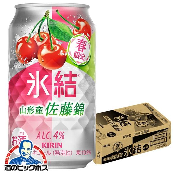 2026年2月10日限定発売 チューハイ キリン 氷結 山形産佐藤錦 350m×1ケース/24本(024)『BSH』