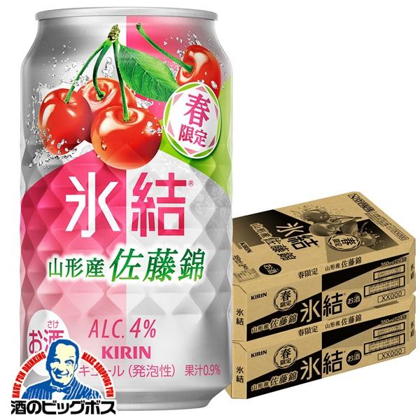 2026年2月10日限定発売 チューハイ キリン 氷結 山形産佐藤錦 350m×2ケース/48本(048)『BSH』