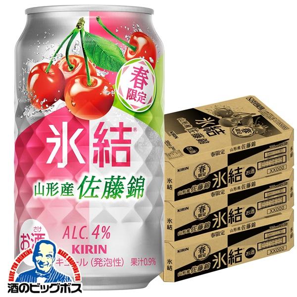 2026年2月10日限定発売 チューハイ キリン 氷結 山形産佐藤錦 350m×3ケース/72本(072)『BSH』