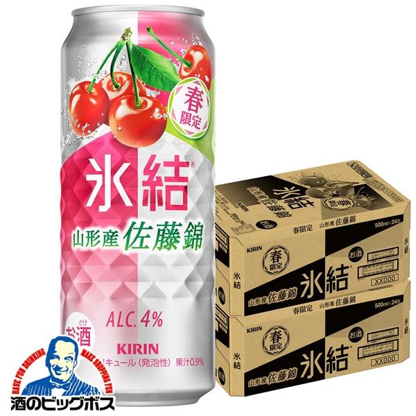 2026年2月10日限定発売 チューハイ キリン 氷結 山形産佐藤錦 500m×2ケース/48本(048)『BSH』