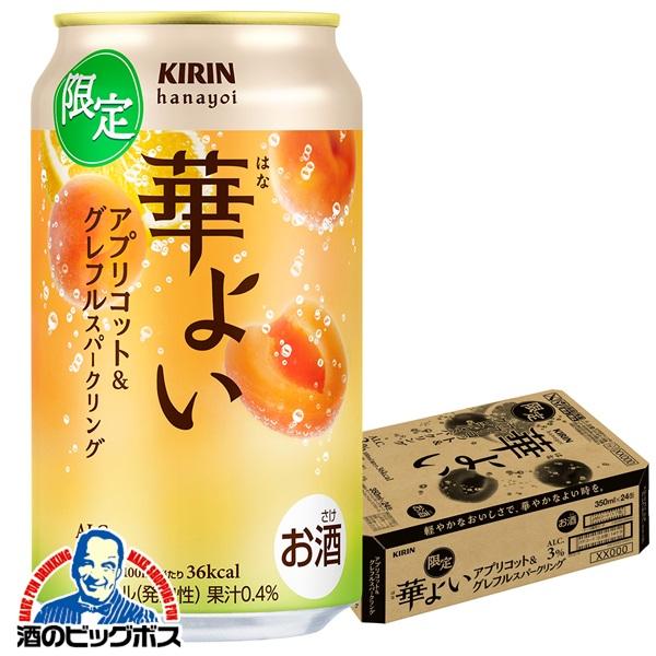 チューハイ キリン 華よい アプリコット&グレフルスパークリング 350ml×1ケース/24本(024)『BSH』