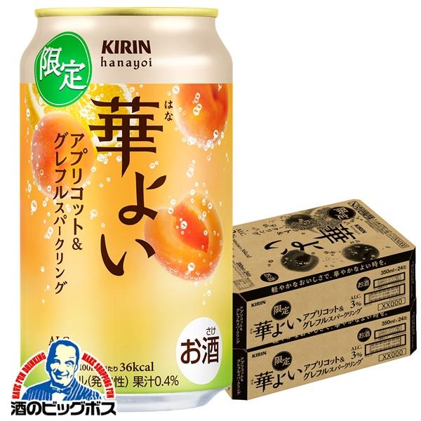 チューハイ キリン 華よい アプリコット&グレフルスパークリング 350ml×2ケース/48本(048)『BSH』