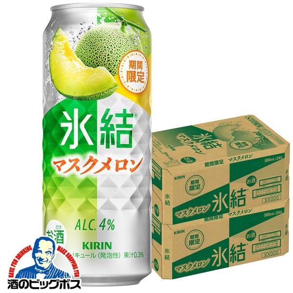 チューハイ キリン 氷結 マスクメロン 500ml×2ケース/48本(048)『BSH』