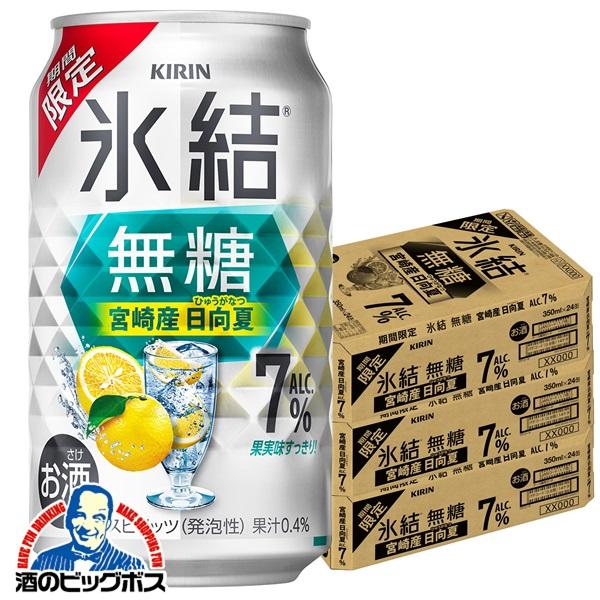 2026年7月28日限定発売 チューハイ キリン 氷結 無糖 宮崎産日向夏 ALC.7% 350ml×3ケース/72本(072)『BSH』