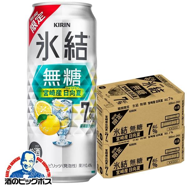 2026年7月28日限定発売 チューハイ キリン 氷結 無糖 宮崎産日向夏 ALC.7% 500ml×2ケース/48本(048)『BSH』