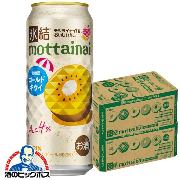 2026年6月30日限定発売 キリン 氷結 mottainai もったいない ゴールドキウイ 500ml×2ケース/48本(048)『BSH』
