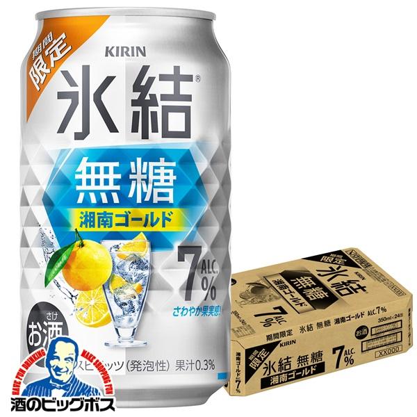チューハイ キリン 氷結 無糖 湘南ゴールド ALC.7% 350ml×1ケース/24本(024)『BSH』