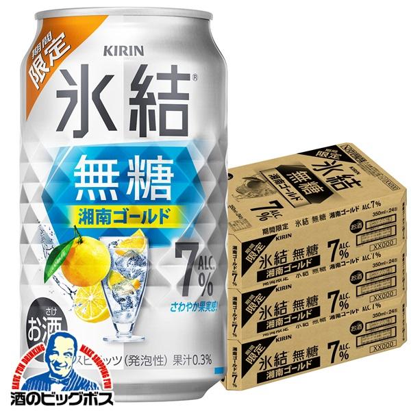 チューハイ キリン 氷結 無糖 湘南ゴールド ALC.7% 350ml×3ケース/72本(072)『BSH』