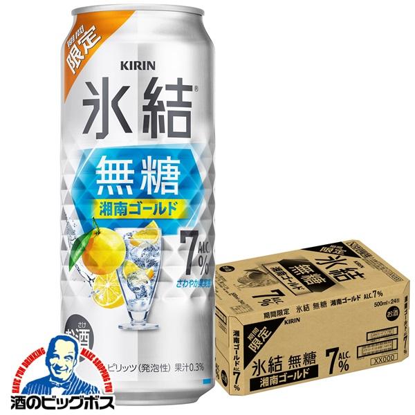 チューハイ キリン 氷結 無糖 湘南ゴールド ALC.7% 500ml×1ケース/24本(024)『BSH』