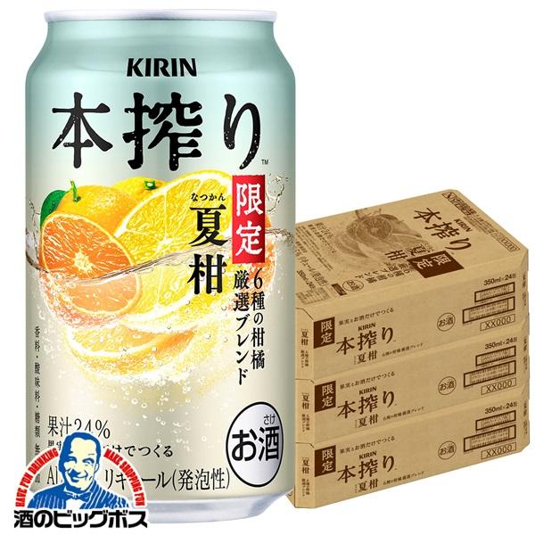 チューハイ キリン 本搾りチューハイ 夏柑 6種の柑橘 厳選ブレンド 350ml×3ケース/72本(072)『BSH』