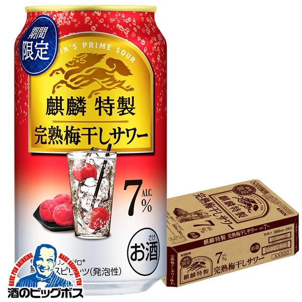 チューハイ キリン 麒麟特製 完熟梅干しサワー 350ml×1ケース/24本(024)『BSH』