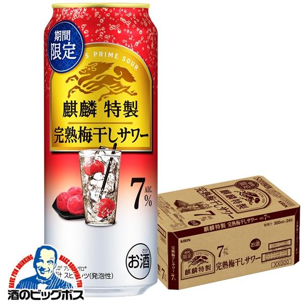 チューハイ キリン 麒麟特製 完熟梅干しサワー 500ml×1ケース/24本(024)『BSH』