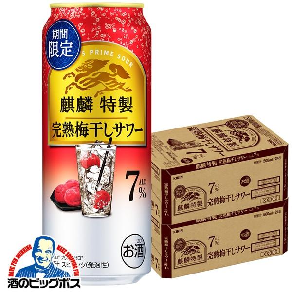チューハイ キリン 麒麟特製 完熟梅干しサワー 500ml×2ケース/48本(048)『BSH』