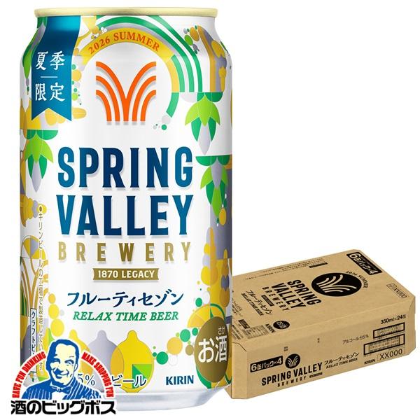 2026年7月7日限定発売 クラフトビール キリン スプリングバレー フルーティセゾン 350ml×1ケース/24本(024)『CSH』 SPRING VALLEY BREWERY
